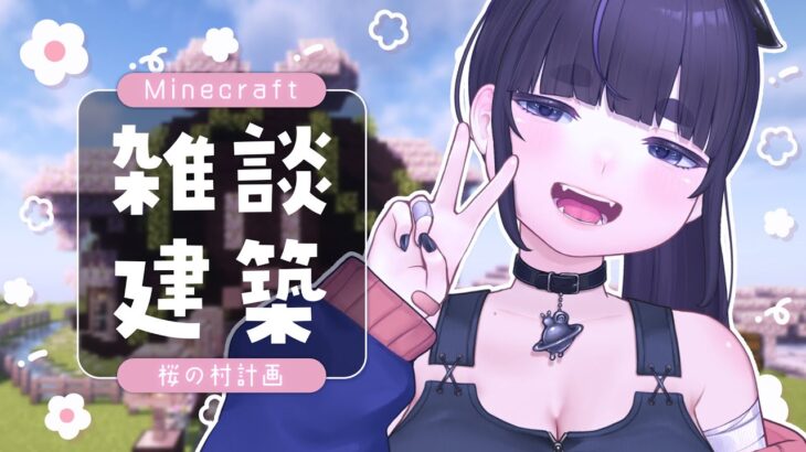 【朝活マイクラ】癒しの雑談＆桜の村を建築🌸作業用BGM・睡眠導入にもおすすめ【Minecraft / Vtuber / #ちむクラ】