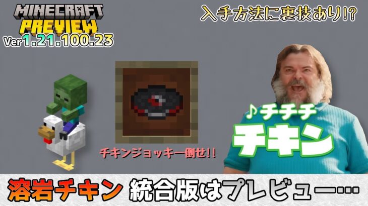 【統合版マイクラ】音楽ディスク「溶岩チキン」プレビューで登場!? 今後のアップデート情報 Beta&Preview版 ver1.21.100.23【PE/Xbox/Win10/PS 対応】