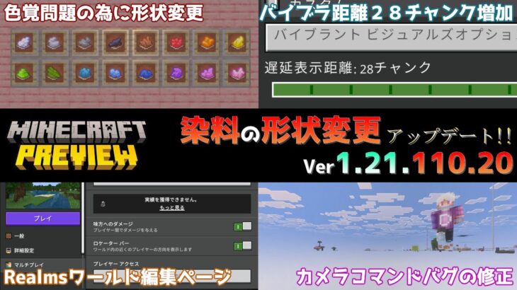 【統合版マイクラ】色覚に問題がある方の為に染料のアイコン変更!? その他の変更や修正 Beta&Preview版 ver1.21.110.20【PE/Xbox/Win10/PS 対応】