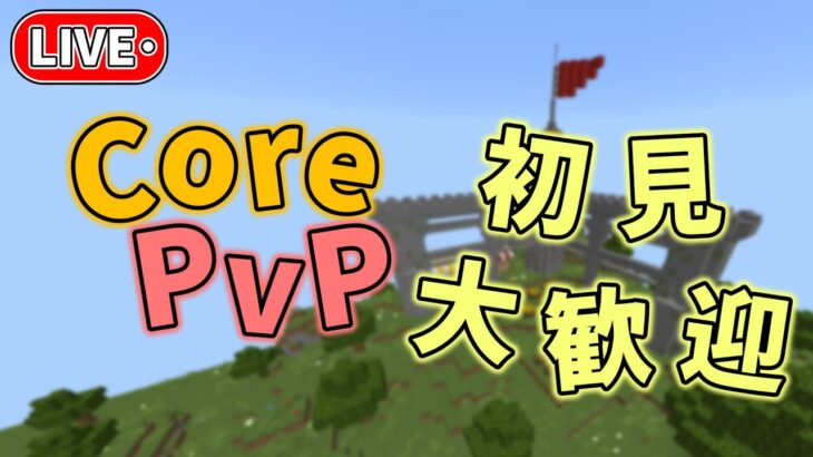 「マイクラ参加型」Core PVP やります！ 初見大歓迎！ #shorts #minecraft #参加型 #マイクラ