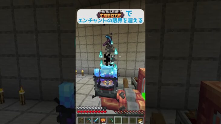 Createでエンチャントの限界を超える #minecraft #Create #shorts