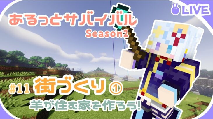 【マイクラ】DAY11 いよいよ街づくり開始！羊が住む家を作るよ！   #マインクラフト #minecraft #マイクラ