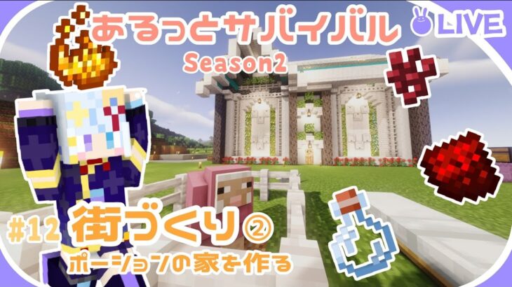 【マイクラ】DAY12 ポーションの家を作ろう！   #マインクラフト #minecraft #マイクラ