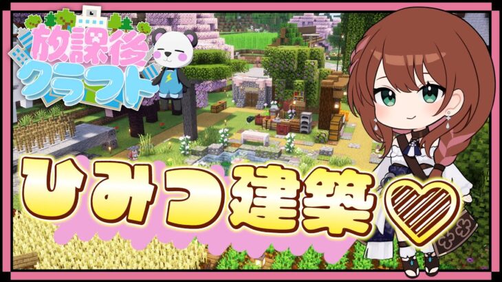 【放課後クラフト】秘密の建築・・・💖DAY7！さかいさんだーちゃん主催🐼マインクラフトサバイバルマルチ