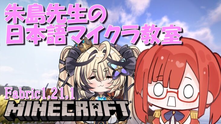 【マイクラ Fabric1.21.1】ナノアーマー！そして魔法もつかいたい。朱島先生の日本語マイクラMODコラボ【VTuber(JPN)】【コラボ】