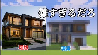 チャットGPTに理想の家をイメージさせてマイクラで再現した結果…