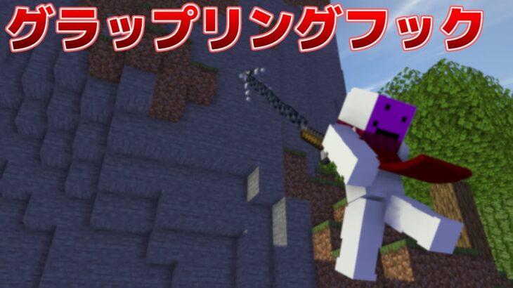 【マイクラ統合版】コマンド不要！！グラップリングアドオン！！【Grappling Hook】【グラップリングフック】【ScriptAPI】