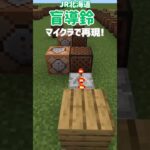 【マイクラ統合版】JR北海道盲導鈴を音ブロックで再現!※コマンド使用　 #マインクラフト