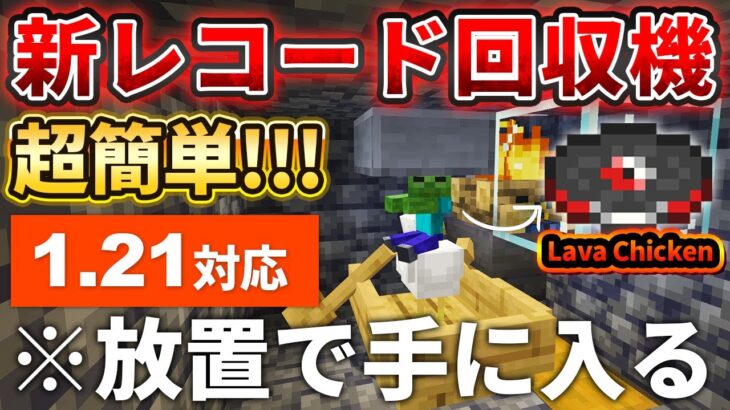【マイクラ統合版】超簡単！放置で新レコード「Lava Chicken」が手に入るゾンビスポナー式回収トラップの作り方【PE/PS4/Switch/Xbox/Win10】ver1.21