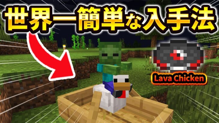 【マイクラ統合版】超簡単！新レコード「Lava Chicken(溶岩チキン)」を手に入れる方法！【PE/PS4/Switch/Xbox/Win10】ver1.21