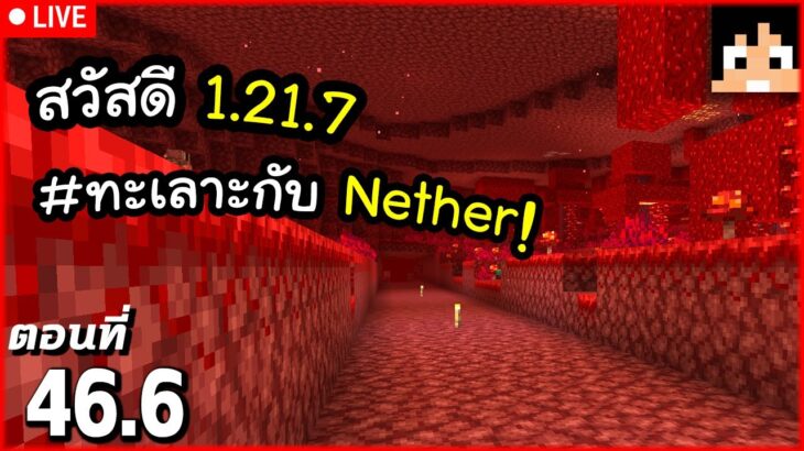 [Live] สวัสดี Minecraft 1.21.7 (ทาง Nether ต่อ) ตอนที่ 46.6 | Minecraft เอาชีวิตรอดมายคราฟ 1.21