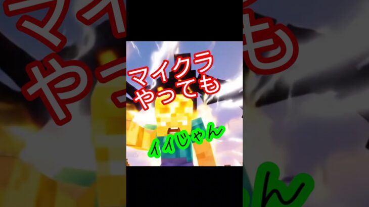 マイクラ好きが作るMILKのイイじゃん　#マイクラ　#MILK　#イイじゃん #ai #ダンス
