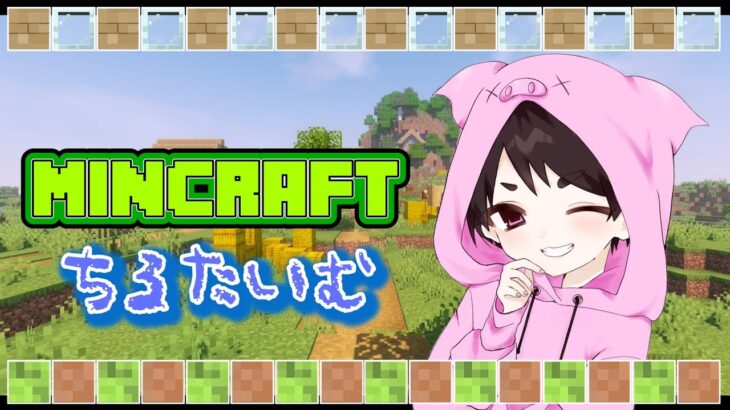 【#MINECRAFT 参加型！】　初心者マイクラ！　建築部募！　ちるたいむ