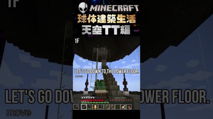 MINECRAFT球体建築生活_天空TT編 #minecraft #マイクラ #マインクラフト