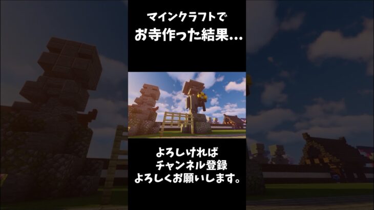 マインクラフトでお寺を作った結果…【MINECRAFT】【マイクラ】#shorts #minecraft #マイクラ #和風建築