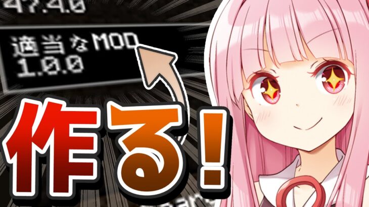 ゼロから始めるマインクラフトMOD制作 #1 | 開発環境を整えよう！ with ゆかり＆茜　～MODがない？なら、自分で創ればいいじゃない～