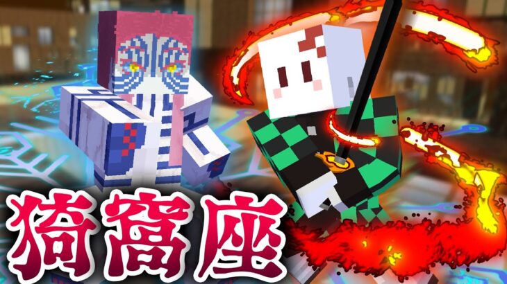 無限城で『猗窩座』を討伐したい【マイクラ / 鬼滅の刃MOD】