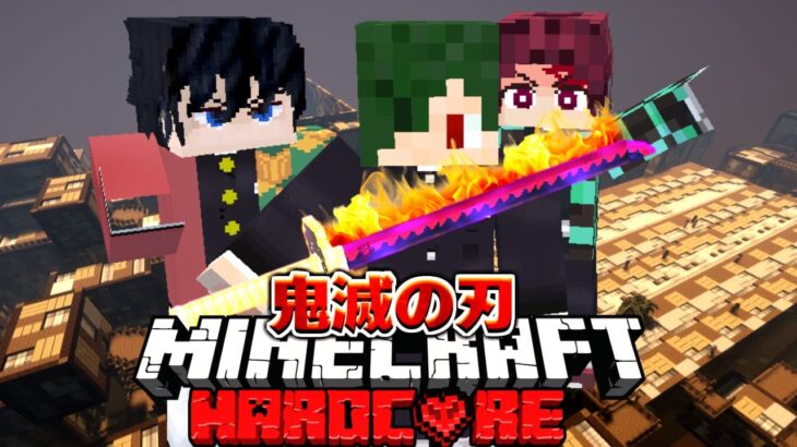 【生放送】 鬼滅の刃MODで無惨を倒すまで死んだら即終了のハードコア【マイクラ】【マインクラフト】