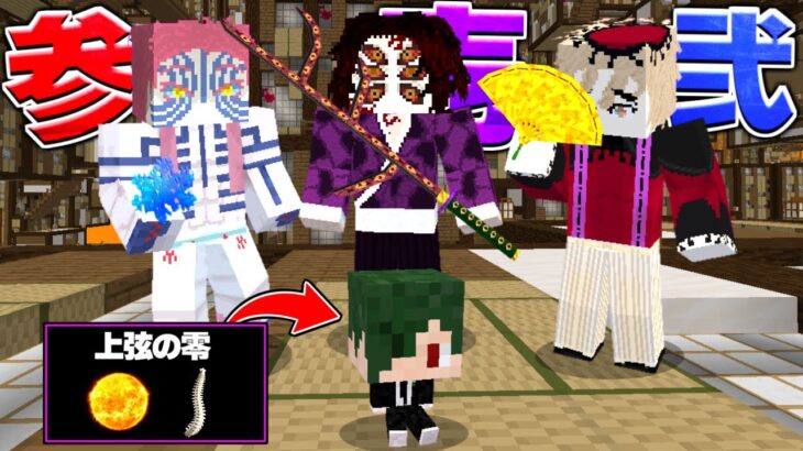 上弦の鬼に育てられた子供の鬼が『上弦の零』になる物語 鬼滅の刃MOD【マイクラ】【マインクラフト】