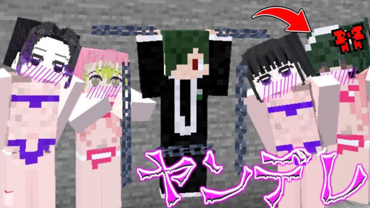 ヤンデレ化した女の子しかいない島に閉じ込められたねが 鬼滅の刃MOD きめつのやいば MOD【マイクラ】【マインクラフト】