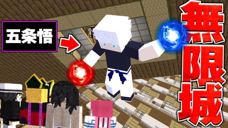 五条悟がもし無限城に来たらどうなるの？ 鬼滅の刃MOD 呪術廻戦MOD【マイクラ】【マインクラフト】
