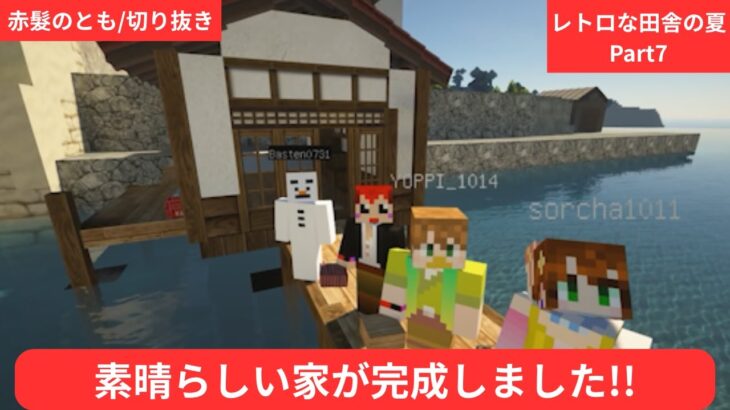 【素晴らしい家が完成しました!!】路地裏MOD part7最終回 【赤髮のとも/切り抜き】 #マインクラフト #赤髮のとも