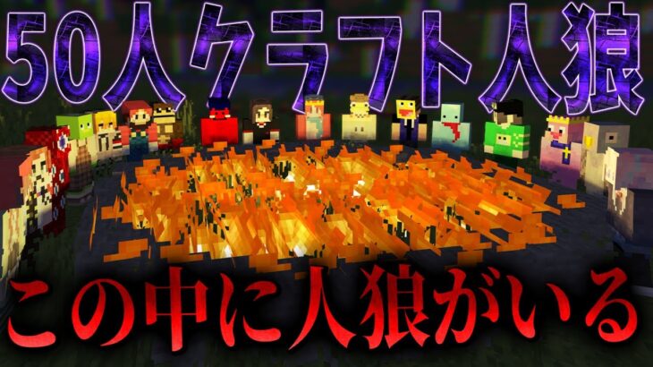 近くの人の声が聞こえるローカルMODで50人クラフト人狼をやってみた – マインクラフト【KUN】