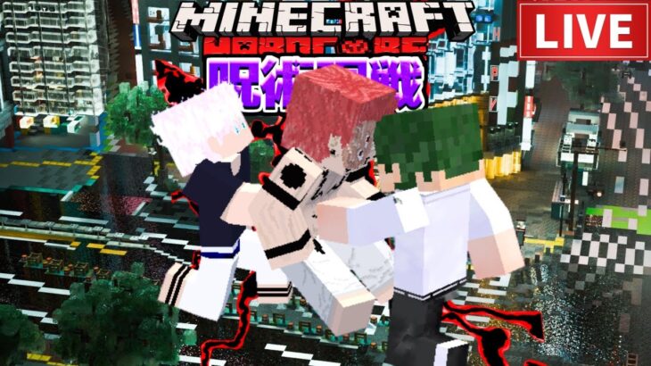 【生放送】 呪術廻戦MODで第6回死んだら即終了のハードコア ラギもいるよ【マイクラ】【マインクラフト】