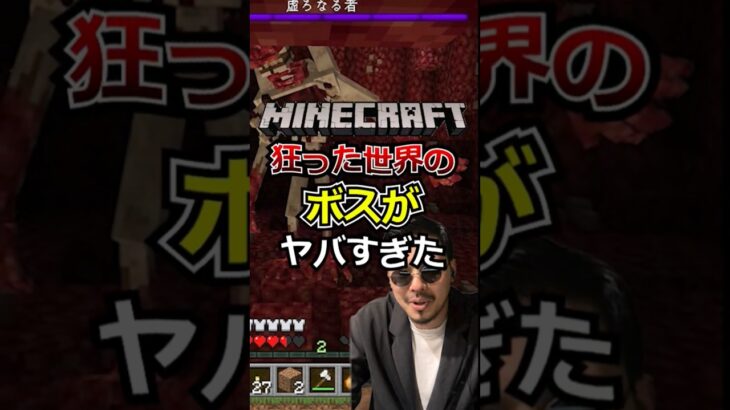 【マイクラMOD】AIと２人でカオスなダンジョンのボスに挑んだ結果… #shorts