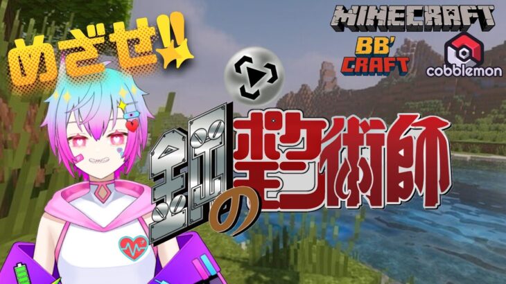 【マイクラMOD】めざせ！鋼ポケモンマスター！BBCRAFT #shorts #vtuber #マインクラフトmod #ポケモン