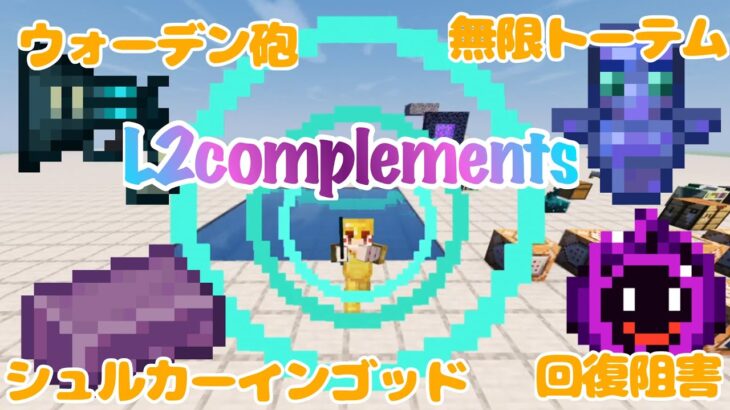 【マイクラMOD解説】L2 complementsの装備やエンチャントを解説！ウォーデンの衝撃波を撃てる銃や耐久無限の装備？！