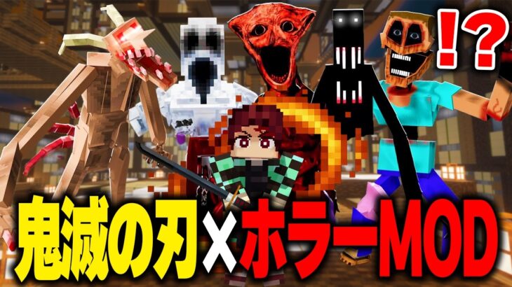 今話題の「鬼滅の刃MOD」で”ホラーMODだらけの無限城”を生き延びてみたらヤバすぎたｗｗｗｗ【まいくら・マインクラフト】