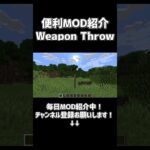 便利MOD紹介「Weapon Throw」【でんでん】 #minecraft #マインクラフト #マイクラ #mod紹介