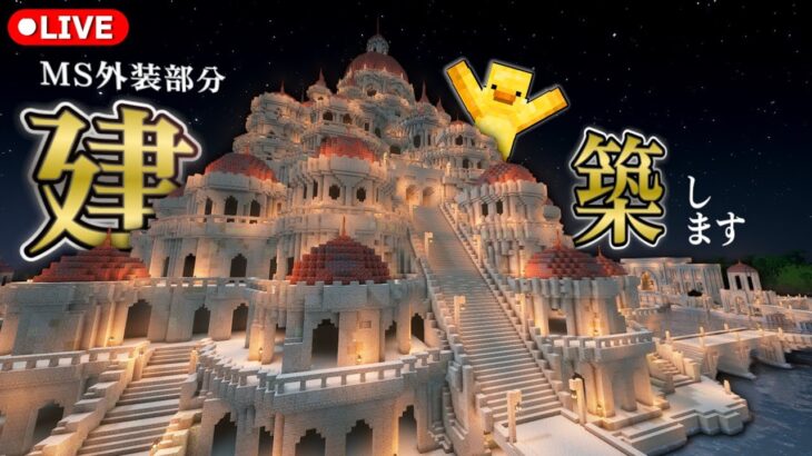 【マインクラフト】急遽！MS外装の建築配信！
