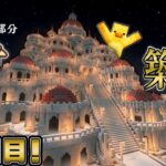 【マインクラフト】MS外装建築２日目‼part２