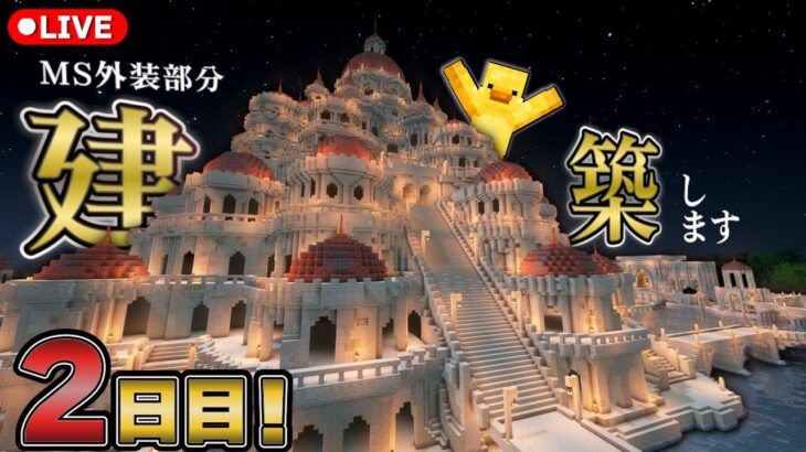 【マインクラフト】MS外装建築２日目‼part２