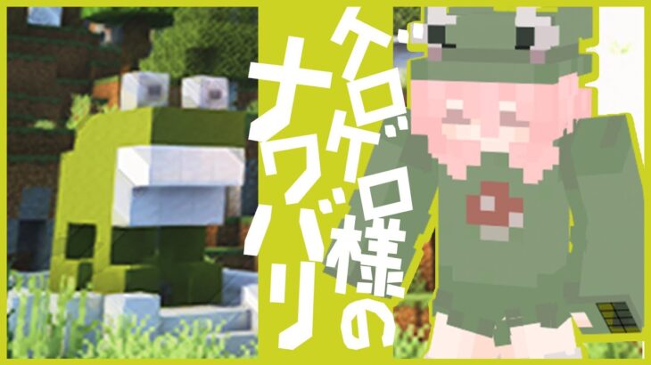 【 Minecraft 】脱出マップ「ゲロゲロ様のナワバリ」を味見する昼活