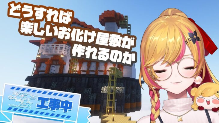 【Minecraft | 🌈 スカイフェス準備 】お化け屋敷建築【にじさんじ | セフィナ】