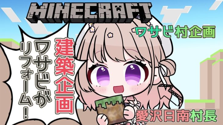 【Minecraft】ワサビ村企画　豆腐建築をワサビ達がビフォーアフター！！どんな家に生まれ変わったのか？！　　【＃愛沢日南 】 ＃日南オンステージ