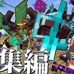 【Minecraft】～総集編～ 強敵を消し飛ばしてゆく魔法世界生活【ゆっくり実況】