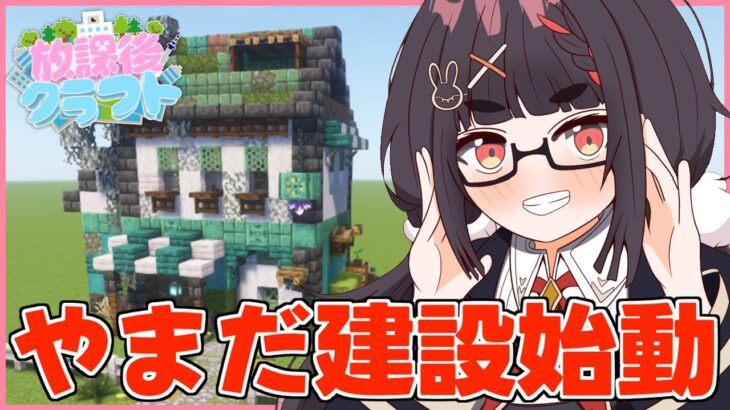 【Minecraft/#放課後クラフト】ついにマイホーム建築編突入！
