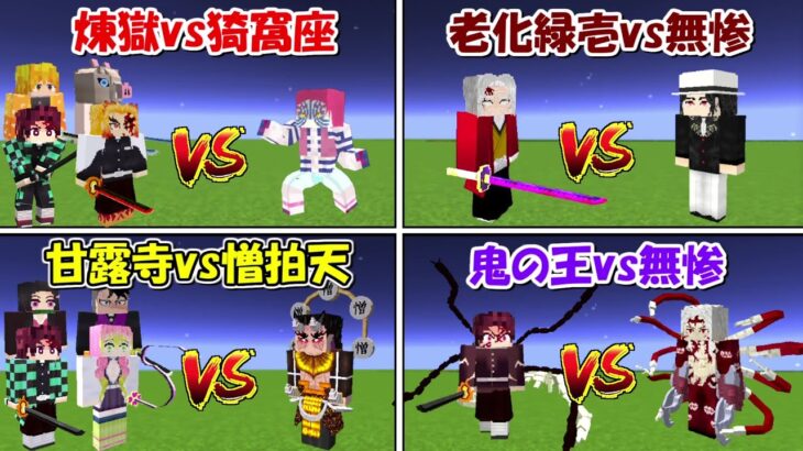 【Minecraft】鬼滅の刃名戦闘シーン完全再現！！【鬼滅の刃】