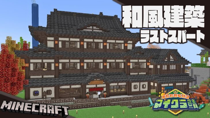 【Minecraft】建築ラストスパートｫ！！！【#あたなるマイクラ鯖】