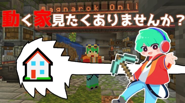 【Minecraft】ハウスの動く家