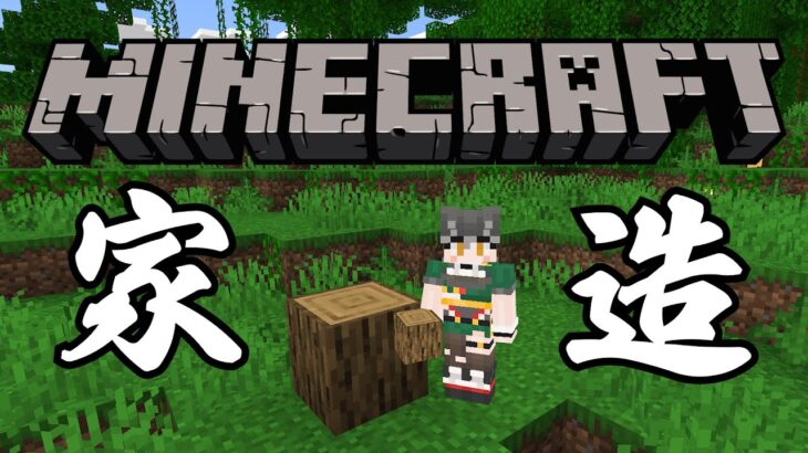 【Minecraft】家…それは、太古より人間の暮らしと切っても切れないもの。【初見歓迎】