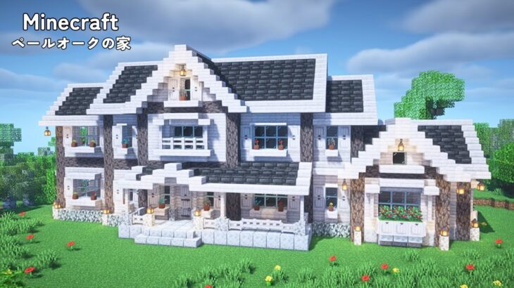 【マイクラ建築】ペールオークの家の作り方【マインクラフト】【Minecraft】