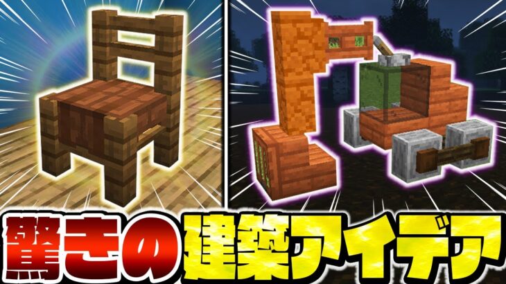 【マイクラ】プロでも驚く！？意外過ぎるテクニックを使った建築アイデア【Minecraft・マインクラフト】