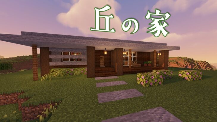 【Minecraft】シンプルな建築がしたい、マインクラフト【ゆっくり実況】