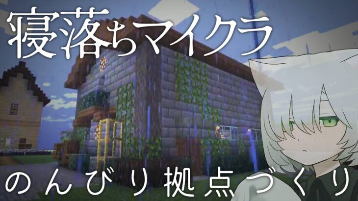 マイクラ｜寝落ち作業。もくもく倉庫建築⛏️（Minecraft）