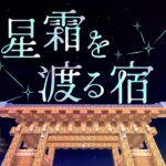 【Minecraft】夜はデスゲームの時間【星霜を渡る宿】